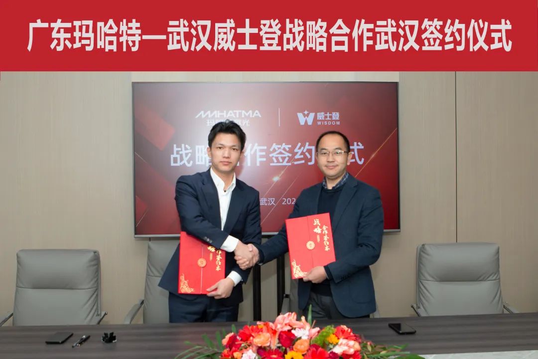 签约成功！玛哈特激光与威士登达成战略合作(图1)